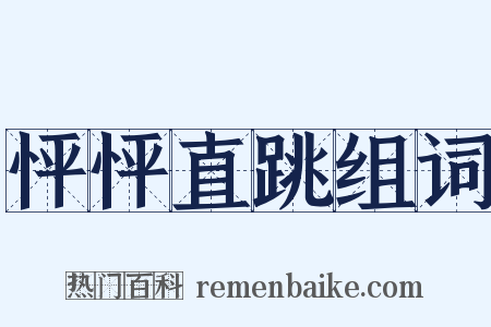 怦怦直跳组词是什么意思的图片